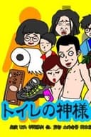 ト イ レ の 神 様 ・ 新 約