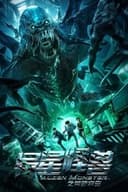 异星怪兽之荒野求生