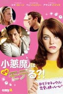 小悪魔はなぜモテる?!