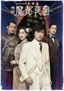 魔都夜曲