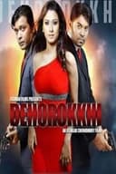 দেহরক্ষী: The Bodyguard
