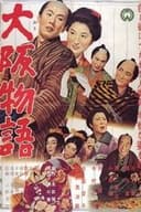 大阪物語