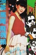 涼茶.‧馬尾‧飛機頭