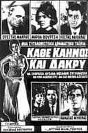 Κάθε Καημός Και Δάκρυ