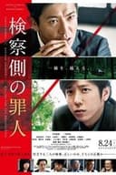 検察側の罪人