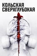 Кольская Сверхглубокая