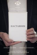 Наставник