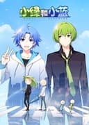 小绿和小蓝