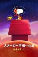 スヌーピー 宇宙への道:生命を探して