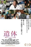 遺体 明日への十日間