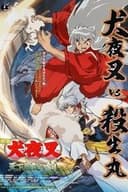 犬夜叉 天下覇道の剣