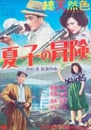 夏子の冒険