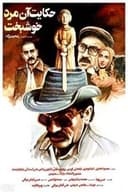 حکایت آن مرد خوشبخت