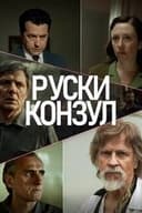 Руски конзул