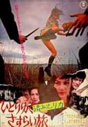 混血児リカ ひとりゆくさすらい旅