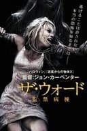 ザ・ウォード 監禁病棟