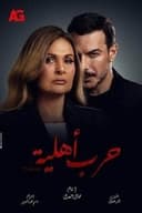 حرب أهلية