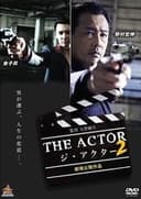 ジ・アクター２