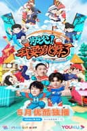 师父！我要跳舞了