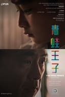 青蛙王子