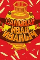 Самовар Іван Іванич