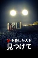 私を殺した人を見つけて
