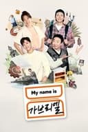 My name is ガブリエル