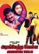 அரங்கேற்ற வேளை