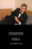 Приятие рока