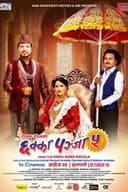 छक्का पञ्जा ५