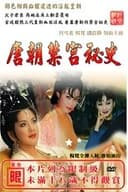 唐朝禁宫秘史