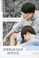 エキセントリック・ロマンス