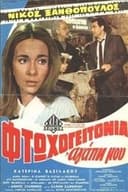 Φτωχογειτονιά αγάπη μου