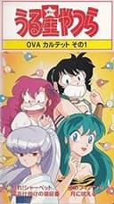 うる星やつら 怒れシャーベット