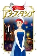 アナスタシア