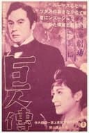巨人伝