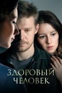 Здоровый человек
