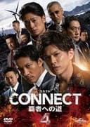 CONNECT 覇者への道　4