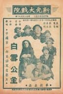 中國白雪公主