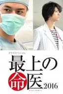 最上の命医 2016