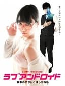 ラブアンドロイド 執事のアダムとぼっちな私