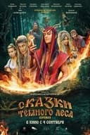 Сказки тёмного леса