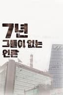 7년-그들이 없는 언론