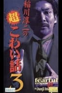 稲川淳二の超こわい話3