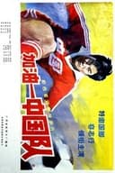 加油——中国队！