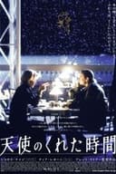 天使のくれた時間