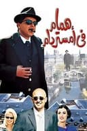 همام في أمستردام