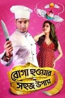 রোগা হওয়ার সহজ উপায়