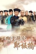 糊涂县令郑板桥