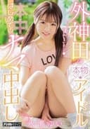 外神田の本物アイドルはじめてのナマ中出し